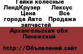 Гайки колесные ЛендКрузер 100,Лексус 470. › Цена ­ 1 000 - Все города Авто » Продажа запчастей   . Архангельская обл.,Пинежский 